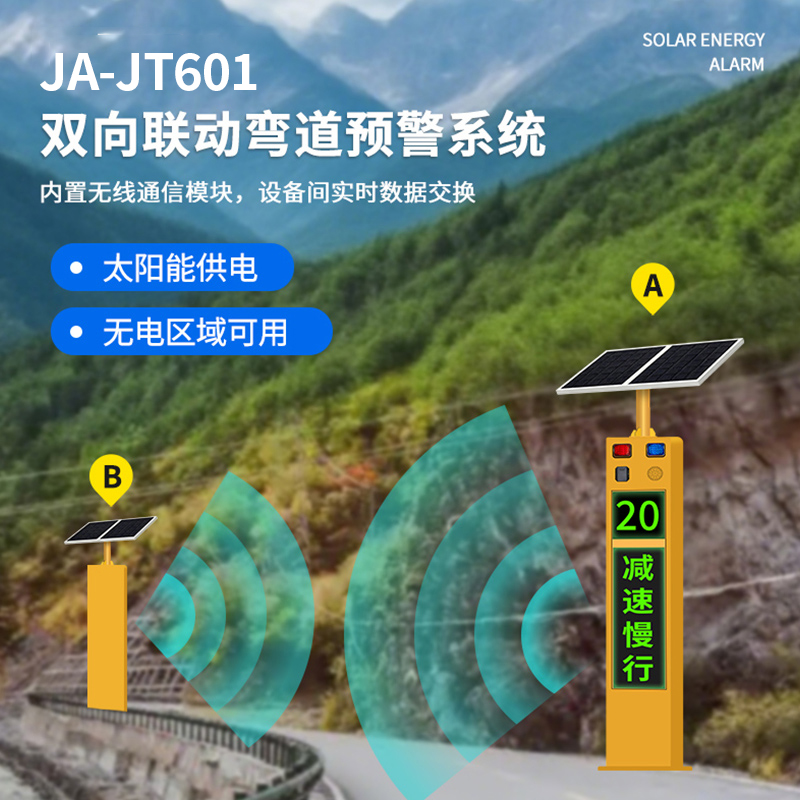 JA-JT601弯道预警