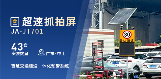 广东省中山市-【43套】超速抓拍屏